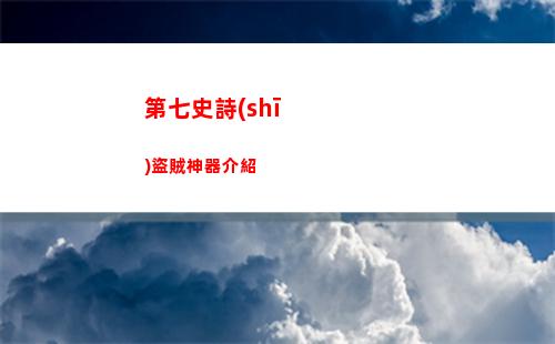 第七史詩(shī)怎么積票呢