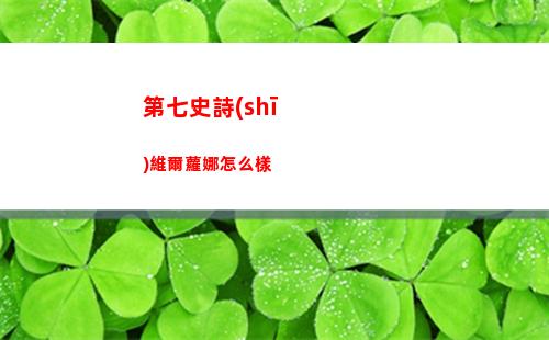 第七史詩(shī)維爾蘿娜怎么樣