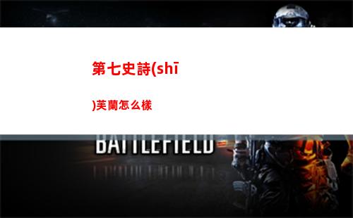 第七史詩(shī)芙蘭怎么樣