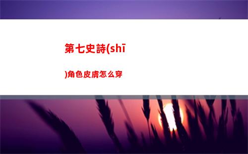 第七史詩(shī)角色皮膚怎么穿