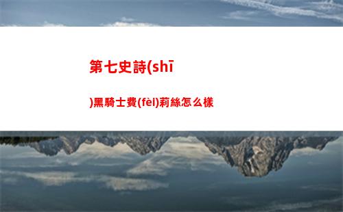 第七史詩(shī)維爾蘿娜怎么樣