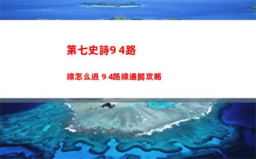 第七史詩9 4路線怎么過 9 4路線通關攻略