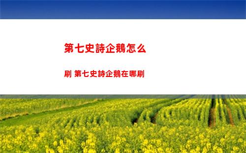 第七史詩紅丸裝備怎么選