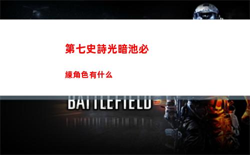 代號鳶陸遜命盤怎么洗
