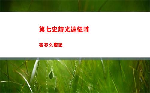 第七史詩光遠征陣容怎么搭配