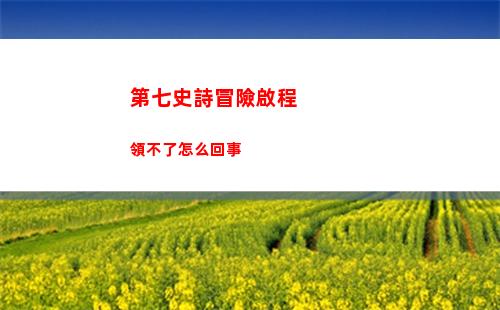 第七史詩冒險啟程領不了怎么回事