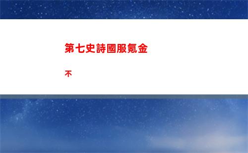 第七史詩國服氪金不