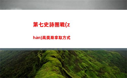 第七史詩團戰(zhàn)高獎勵拿取方式