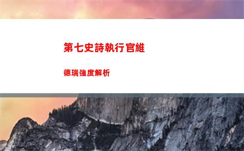第七史詩執行官維德瑞強度解析