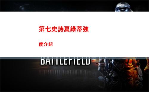 第七史詩夏綠蒂強度介紹