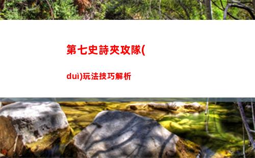 第七史詩裝備怎么區(qū)分好壞