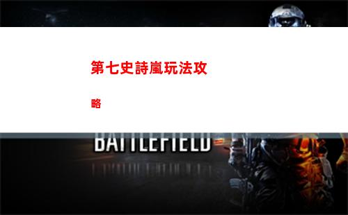 第七史詩49702登錄不上去怎么辦