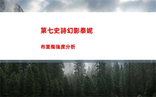 第七史詩幻影泰妮布里雅強度分析