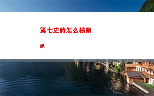 第七史詩怎么積票呢