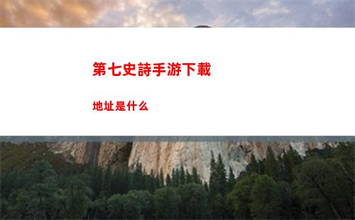 第七史詩手游下載地址是什么