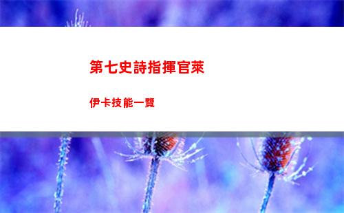 代號鳶白毛左慈怎么開戀念