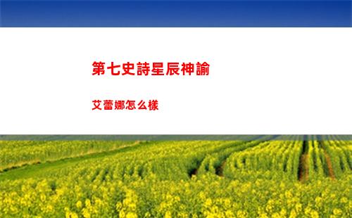 第七史詩星辰神諭艾蕾娜怎么樣