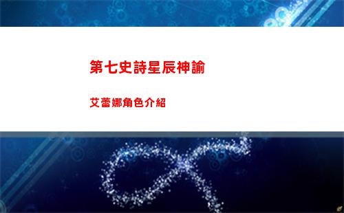 第七史詩星辰神諭艾蕾娜角色介紹