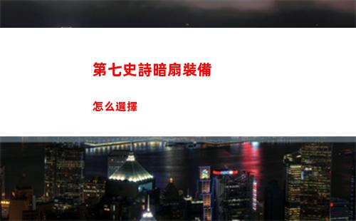 第七史詩暗扇裝備怎么選擇