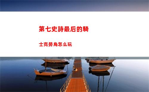 第七史詩最后的騎士克勞烏怎么玩