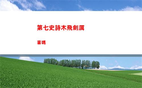 第七史詩木飛劍厲害嗎
