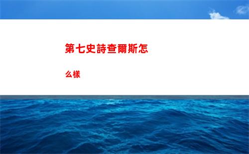 第七史詩查爾斯怎么樣