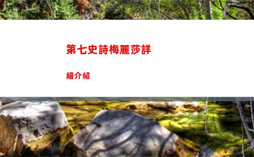 第七史詩迷宮流浪商人位置在哪 第七史詩迷宮流浪商人地點怎么找
