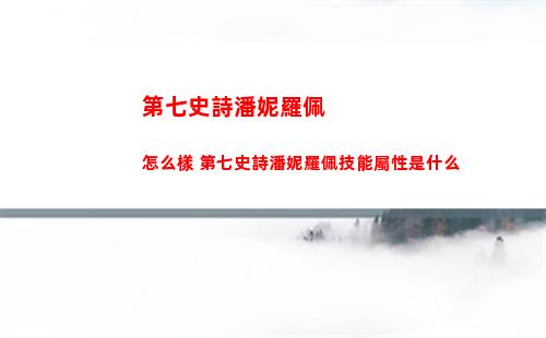 第七史詩潘妮羅佩怎么樣 第七史詩潘妮羅佩技能屬性是什么