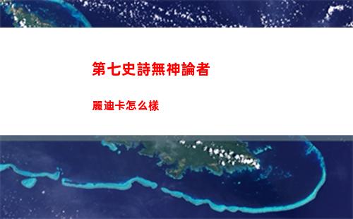 第七史詩無神論者麗迪卡怎么樣