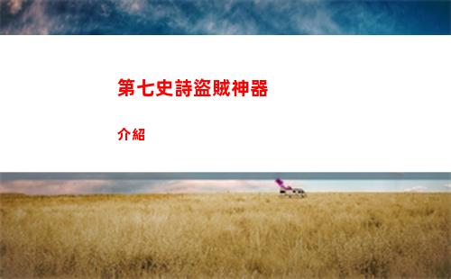 第七史詩怎么積票呢