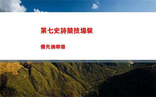 代號鳶主線6 10怎么打
