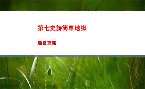 第七史詩木斧怎么樣
