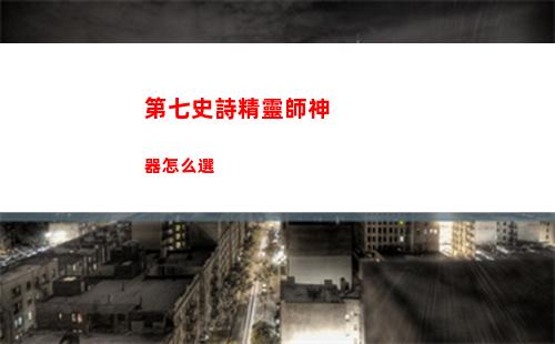 第七史詩精靈師神器怎么選