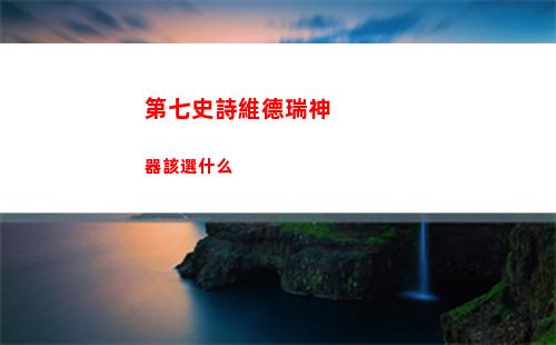 第七史詩維德瑞神器該選什么