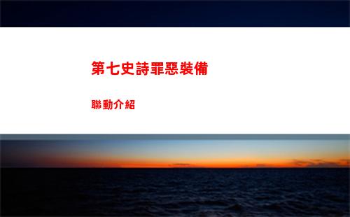 第七史詩罪惡裝備聯動介紹