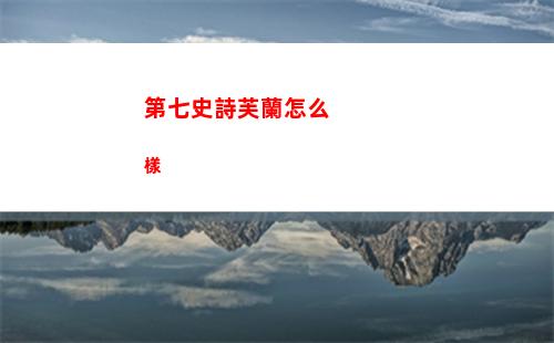 第七史詩芙蘭怎么樣