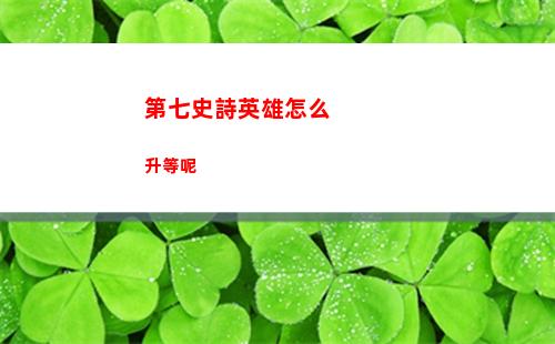 第七史詩英雄怎么升等呢