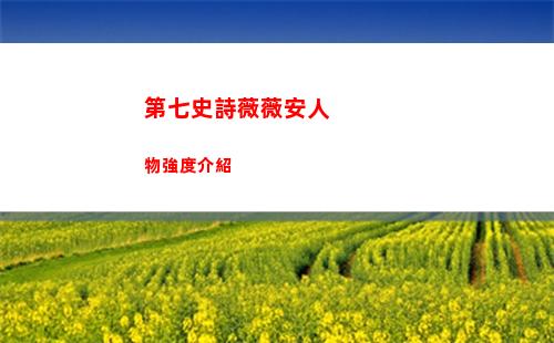 第七史詩薇薇安人物強度介紹
