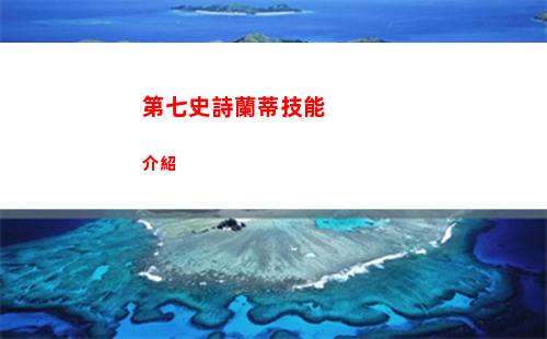 第七史詩蘭蒂技能介紹