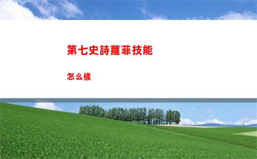 第七史詩墮落的塞西莉亞強度如何