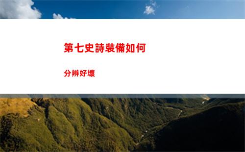第七史詩裝備如何分辨好壞