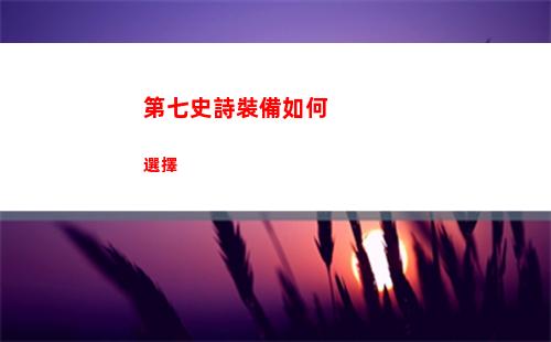 第七史詩裝備如何選擇