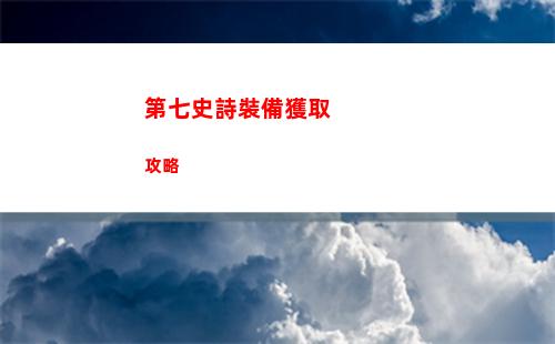 代號鳶7 18通關攻略