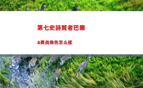 第七史詩賢者巴爾&賽尚角色怎么樣