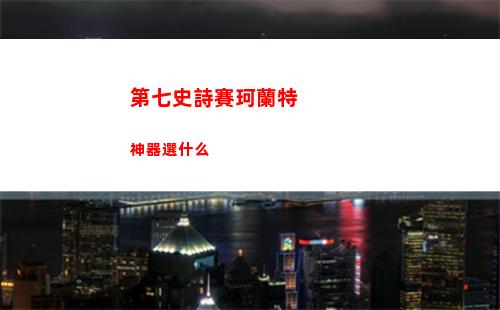 第七史詩賽珂蘭特神器選什么