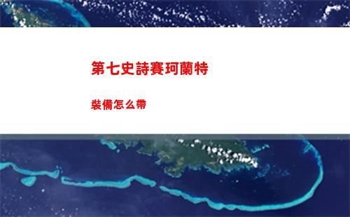 第七史詩e21400出錯是怎么回事