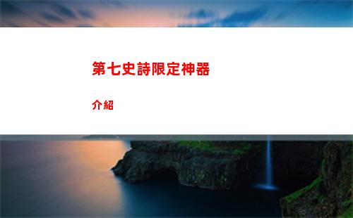代號破曉齊天大圣孫悟空技能怎么樣