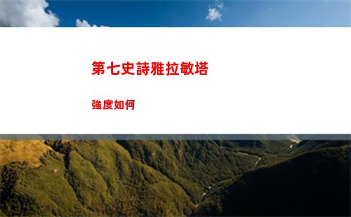 第七史詩雅拉敏塔強度如何