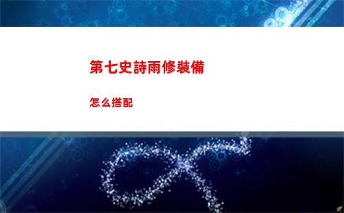 第七史詩雨修裝備怎么搭配