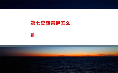 第七史詩雷伊怎么樣